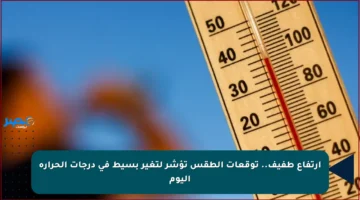 ارتفاع طفيف.. توقعات الطقس تؤشر لتغير بسيط في درجات الحرارة اليوم